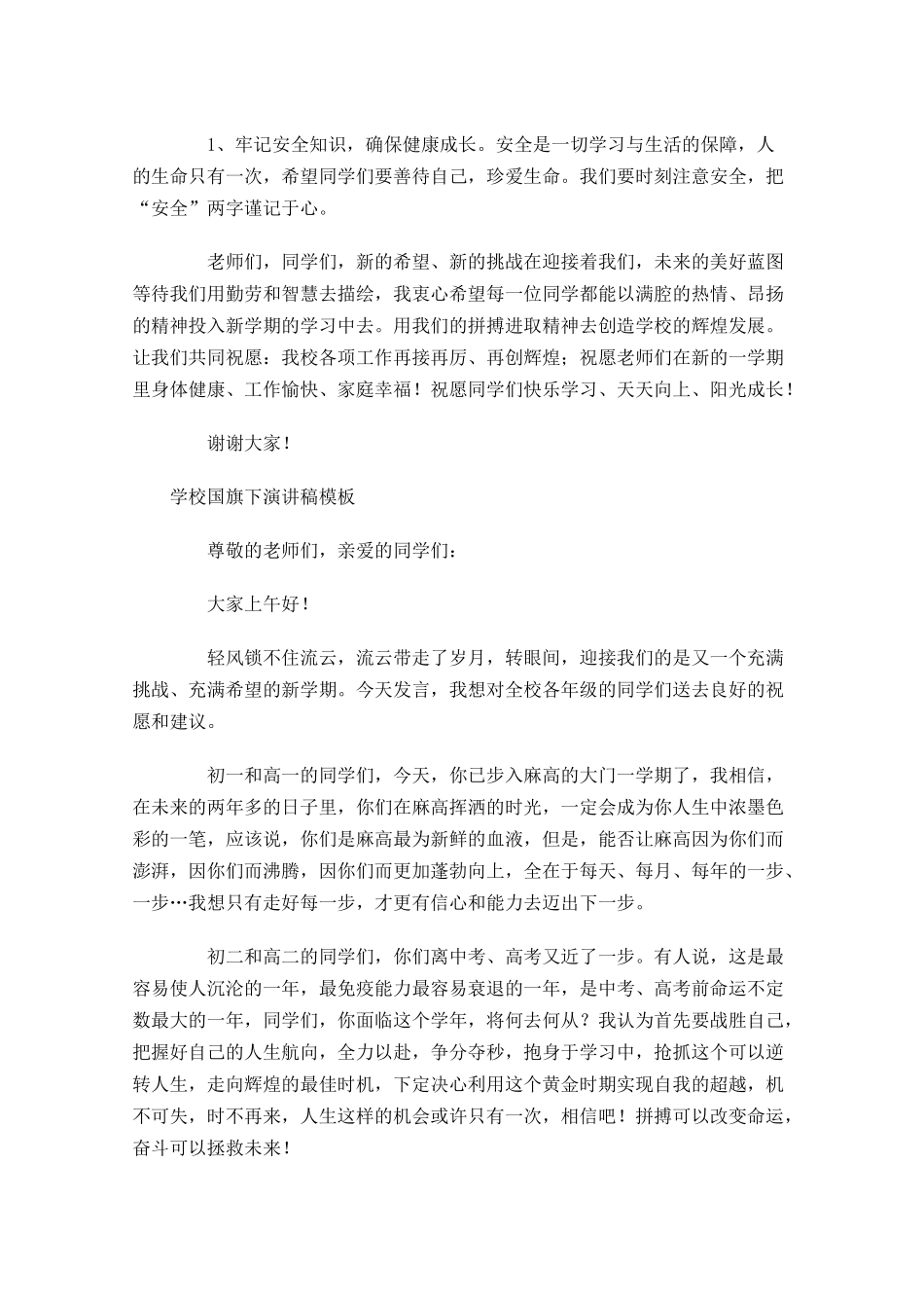 学校国旗下演讲稿模板-多篇.docx_第2页