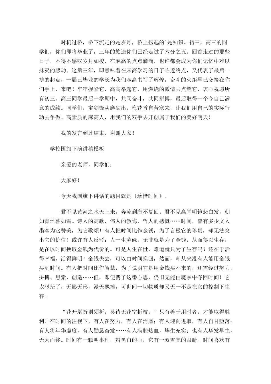 学校国旗下演讲稿模板-多篇.docx_第3页