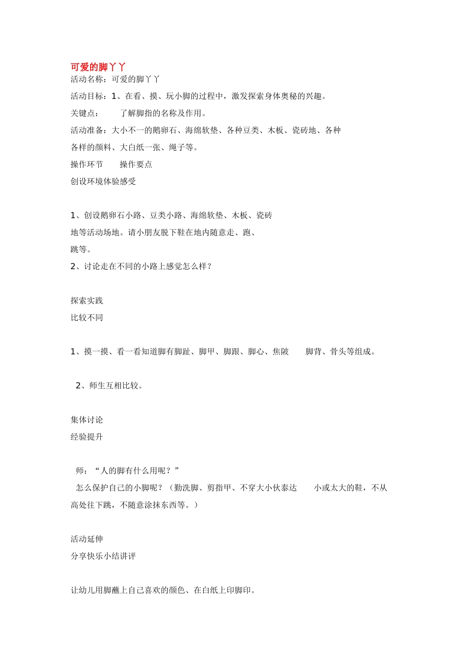 幼儿园小班教案可爱的脚丫丫.doc_第1页