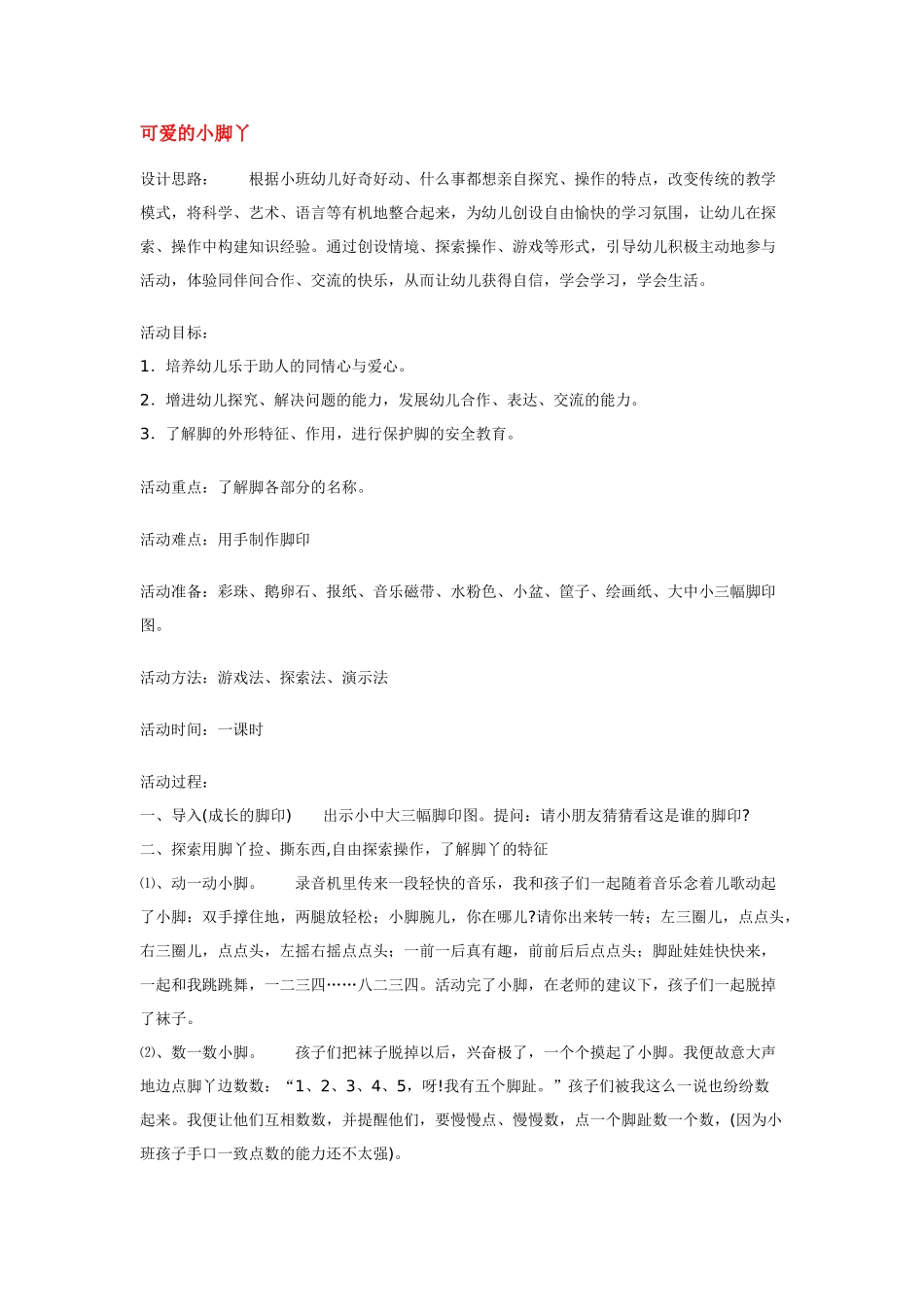 幼儿园小班教案可爱的脚丫丫.doc_第2页