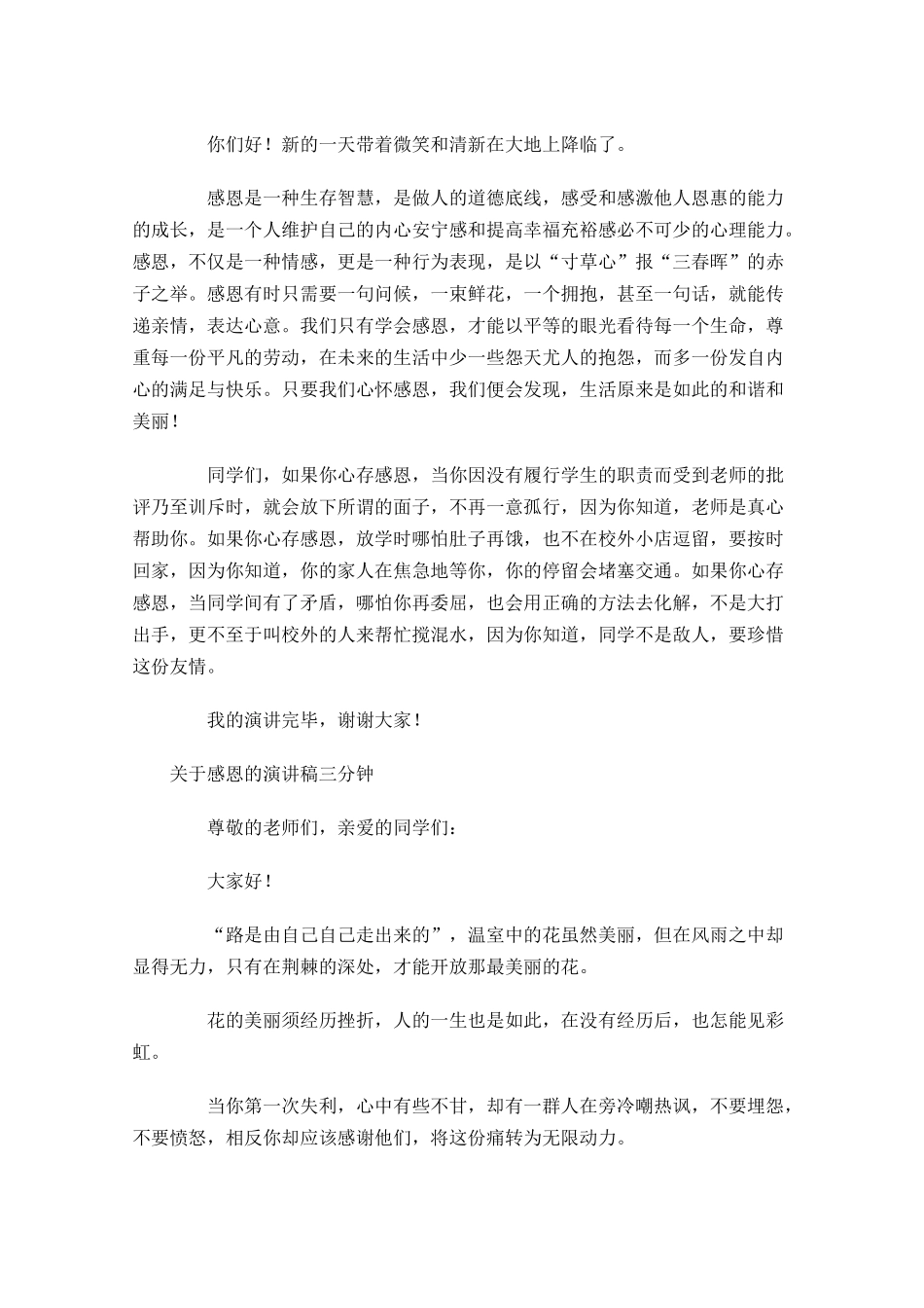 关于感恩的演讲稿三分钟-多篇.docx_第2页
