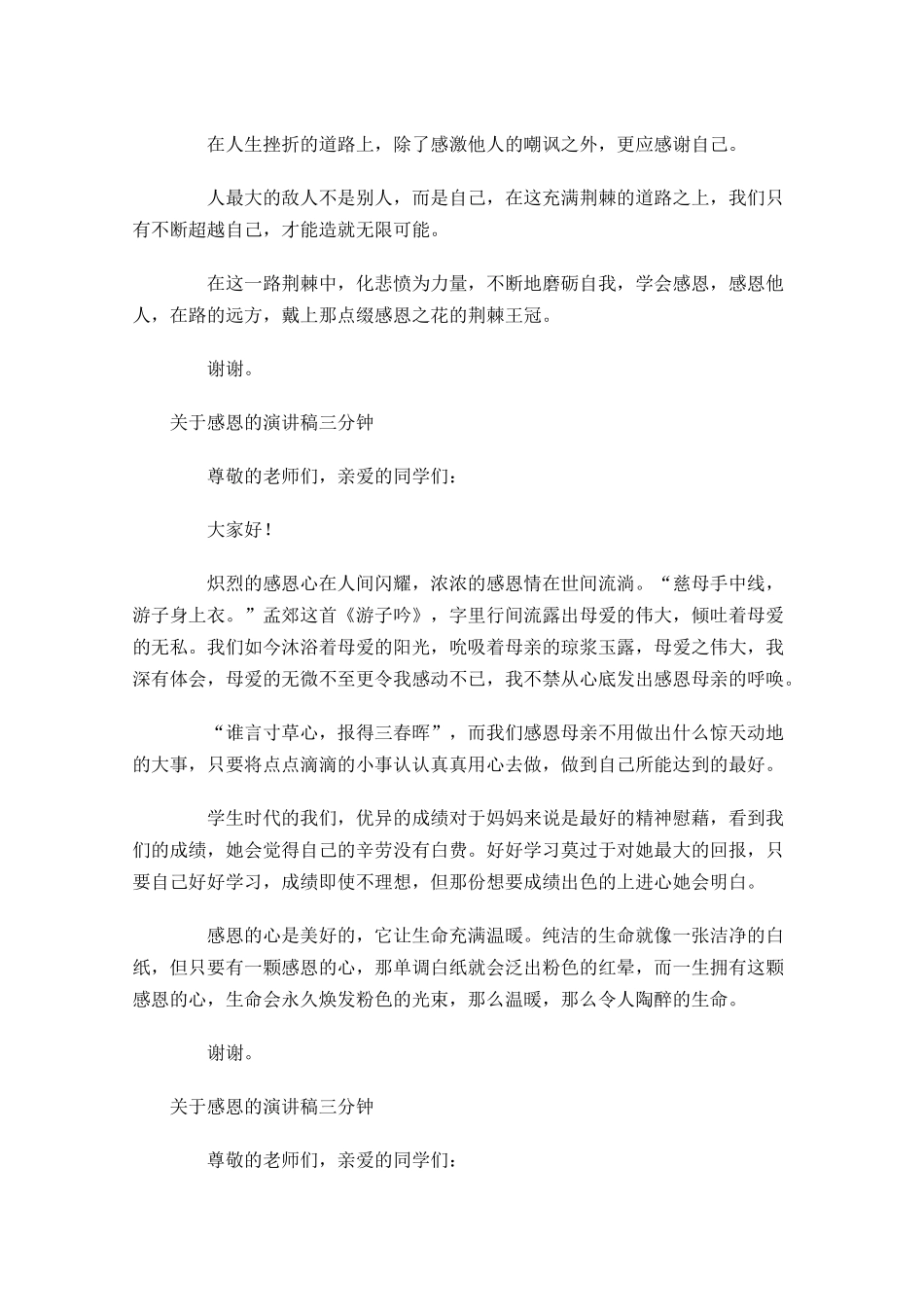 关于感恩的演讲稿三分钟-多篇.docx_第3页