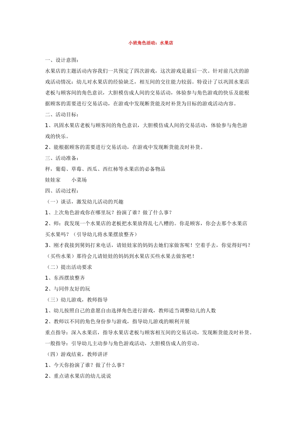 幼儿园小班教案小班角色活动：水果店.doc_第1页