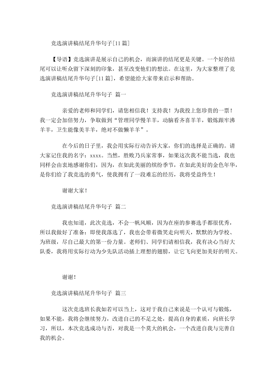 竞选演讲稿结尾升华句子[]-多篇.docx_第1页