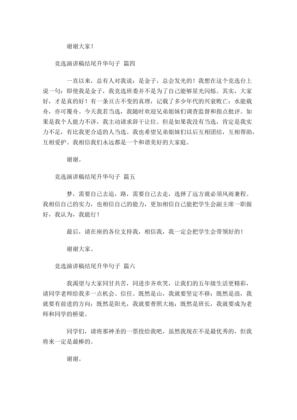 竞选演讲稿结尾升华句子[]-多篇.docx_第2页