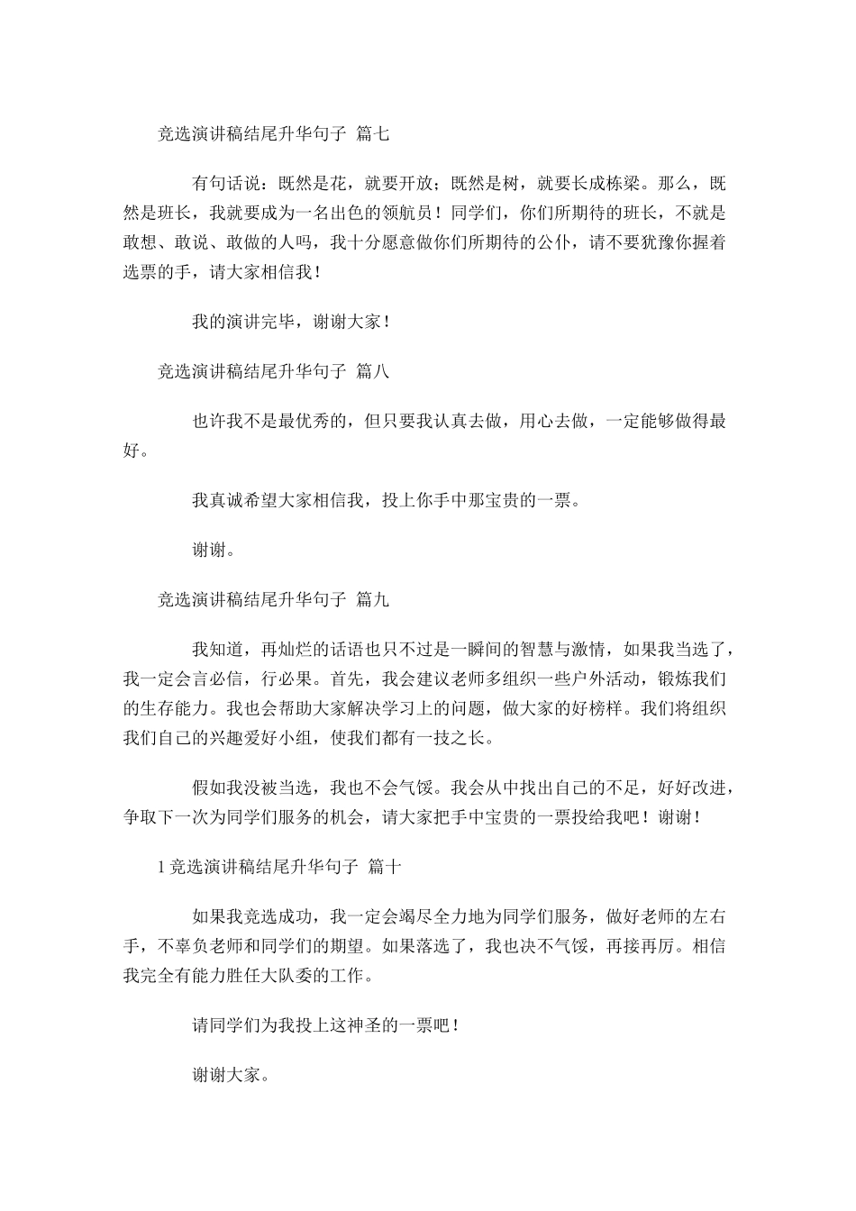 竞选演讲稿结尾升华句子[]-多篇.docx_第3页