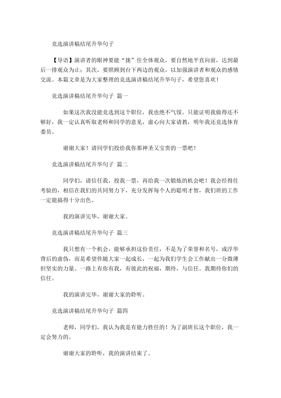 竞选演讲稿结尾升华句子-多篇.docx_第1页
