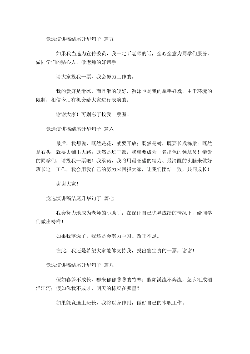 竞选演讲稿结尾升华句子-多篇.docx_第2页