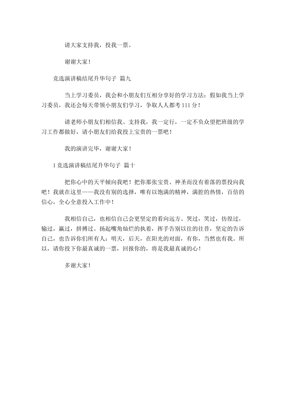 竞选演讲稿结尾升华句子-多篇.docx_第3页