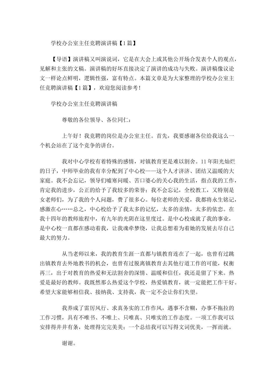 学校办公室主任竞聘演讲稿-多篇.docx_第1页