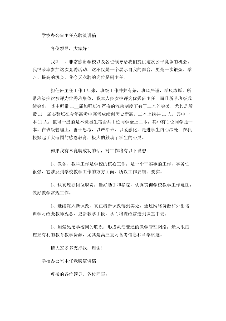学校办公室主任竞聘演讲稿-多篇.docx_第2页