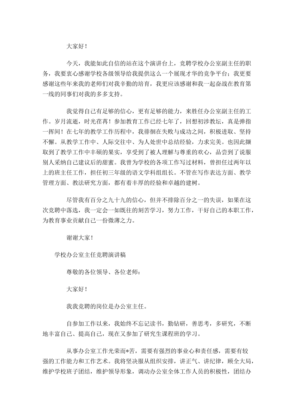 学校办公室主任竞聘演讲稿-多篇.docx_第3页
