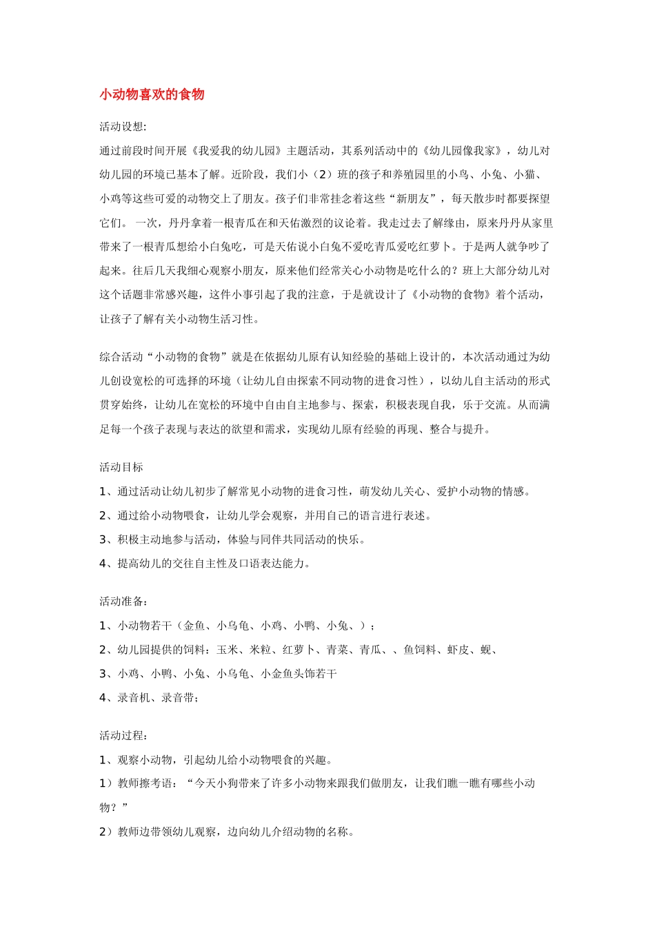 幼儿园小班教案小动物喜欢的食物.doc_第1页