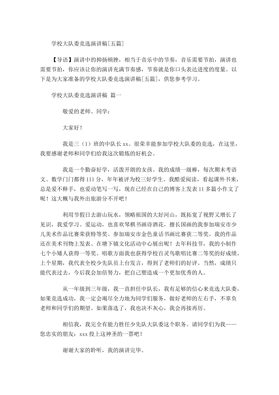 学校大队委竞选演讲稿[五]-多篇.docx_第1页