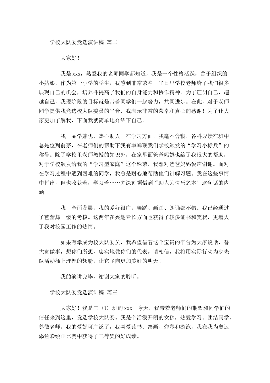 学校大队委竞选演讲稿[五]-多篇.docx_第2页