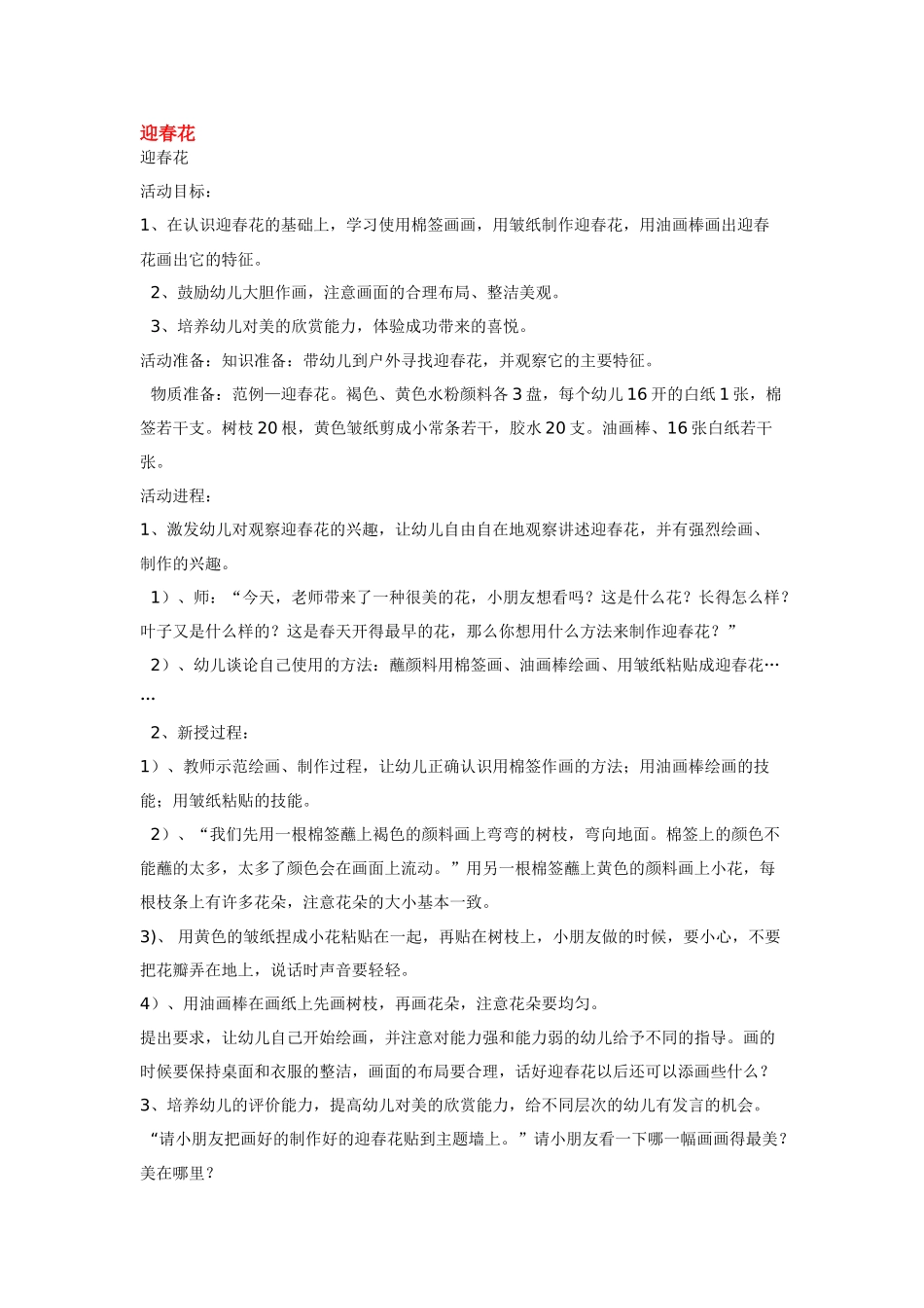 幼儿园小班教案迎春花.doc_第1页