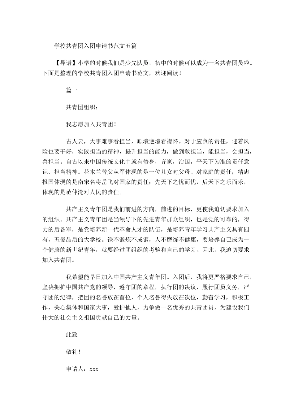 学校共青团入团申请书范文五-多篇.docx_第1页