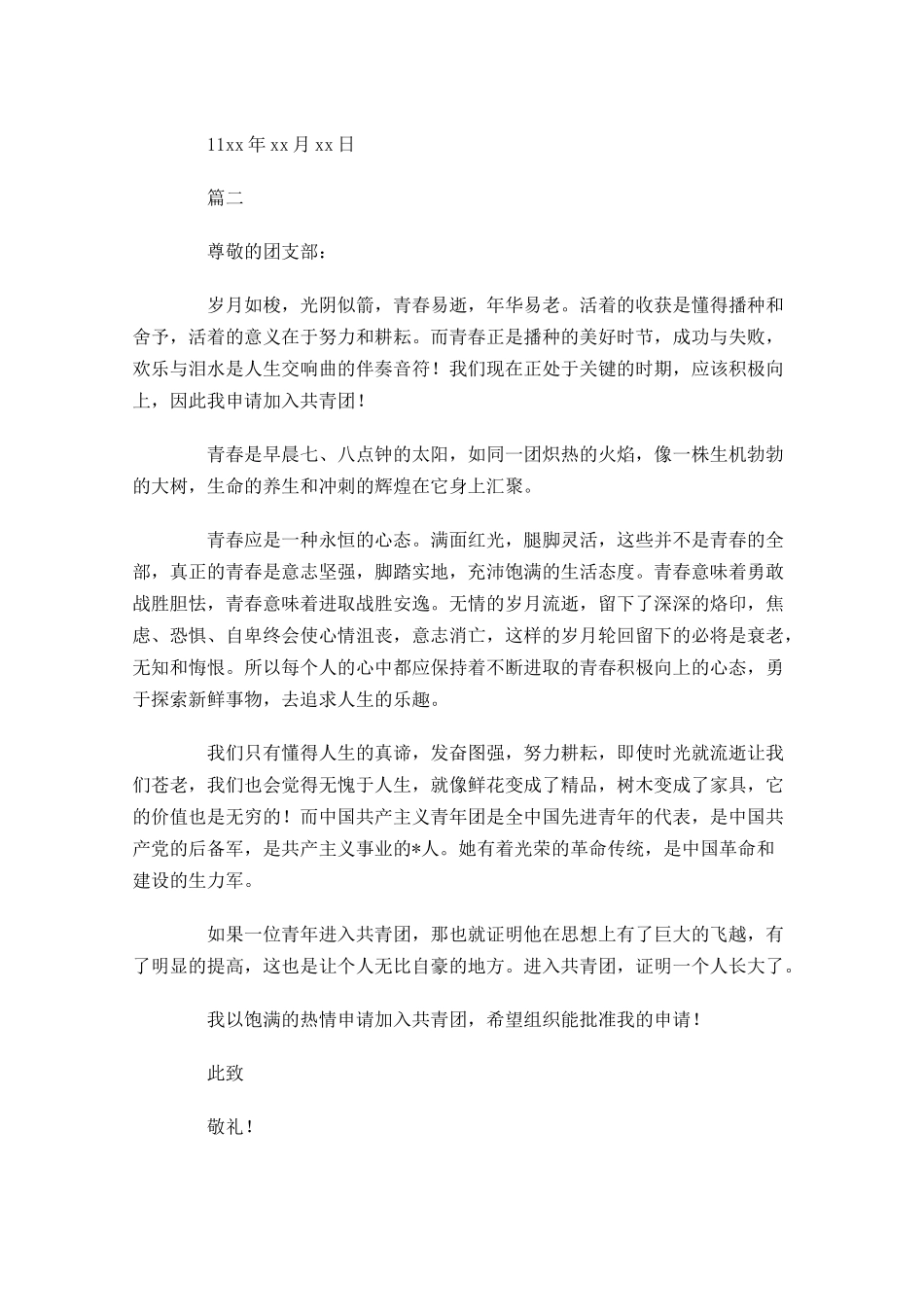 学校共青团入团申请书范文五-多篇.docx_第2页