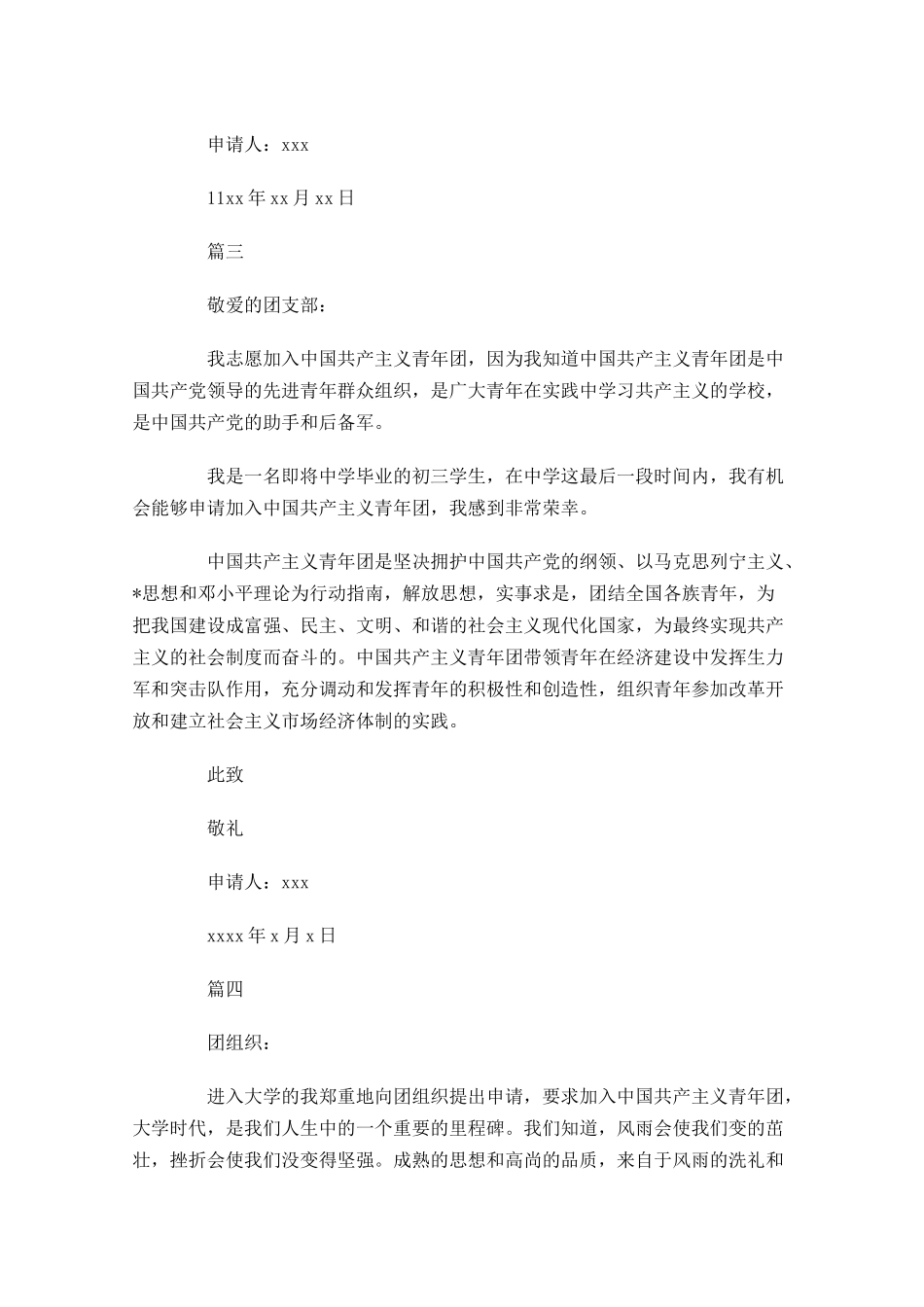 学校共青团入团申请书范文五-多篇.docx_第3页
