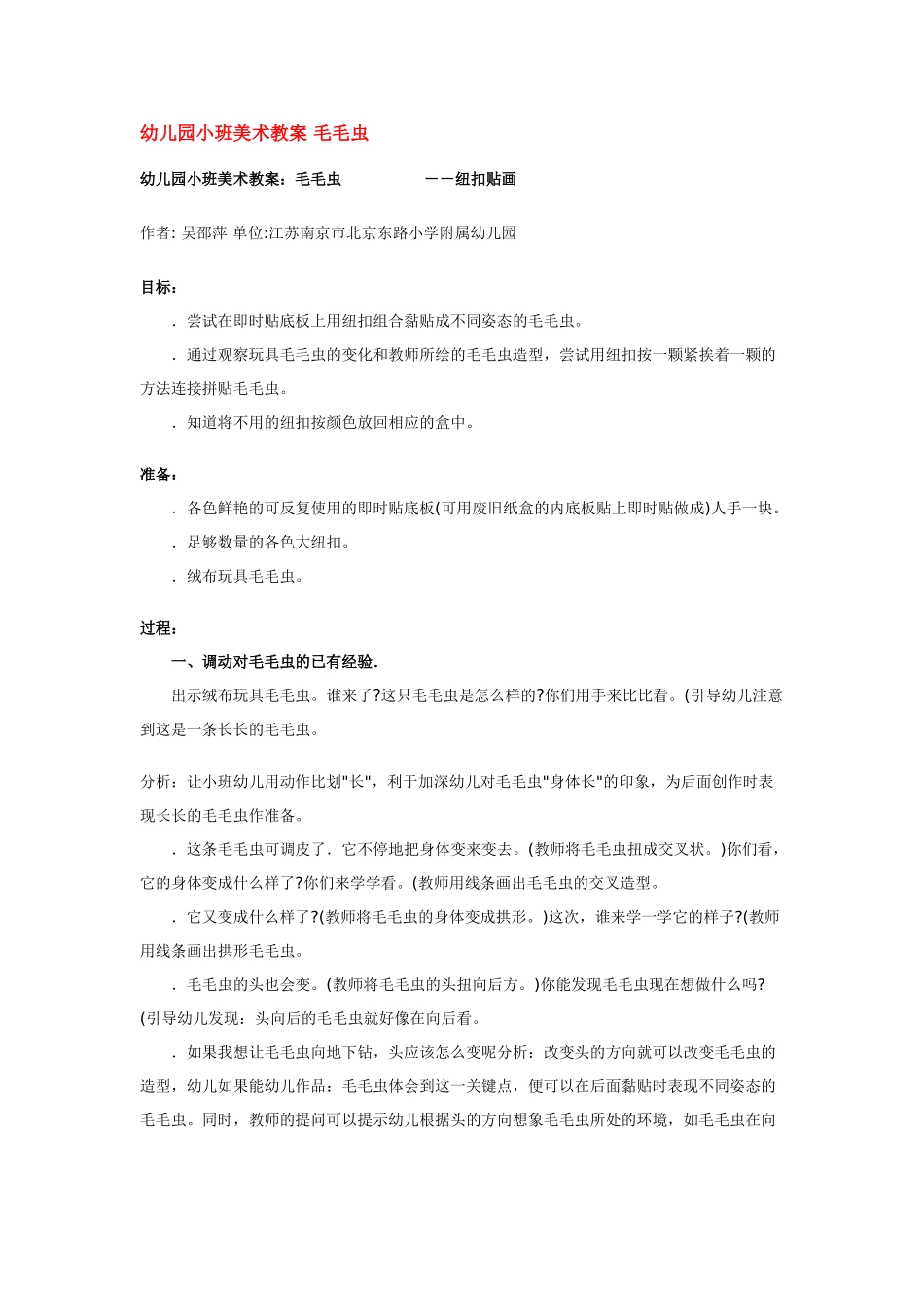 幼儿园小班美术教案毛毛虫.doc_第1页