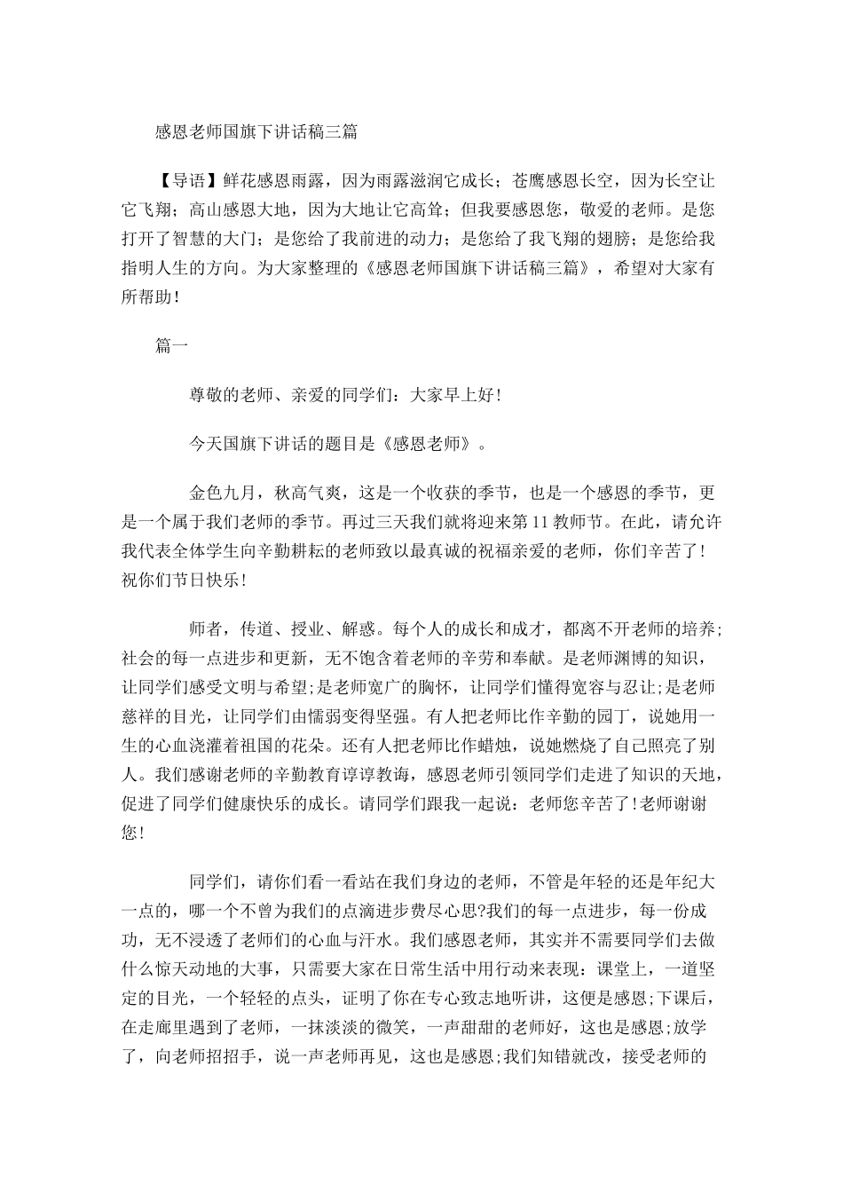 感恩老师国旗下讲话稿三-多篇.docx_第1页