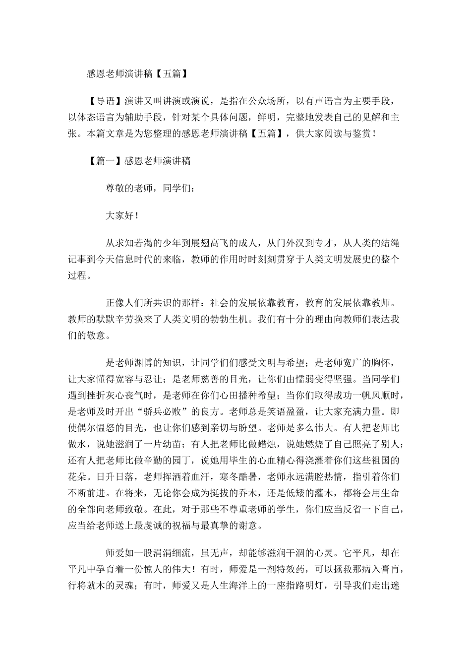 感恩老师演讲稿五多篇1.docx_第1页