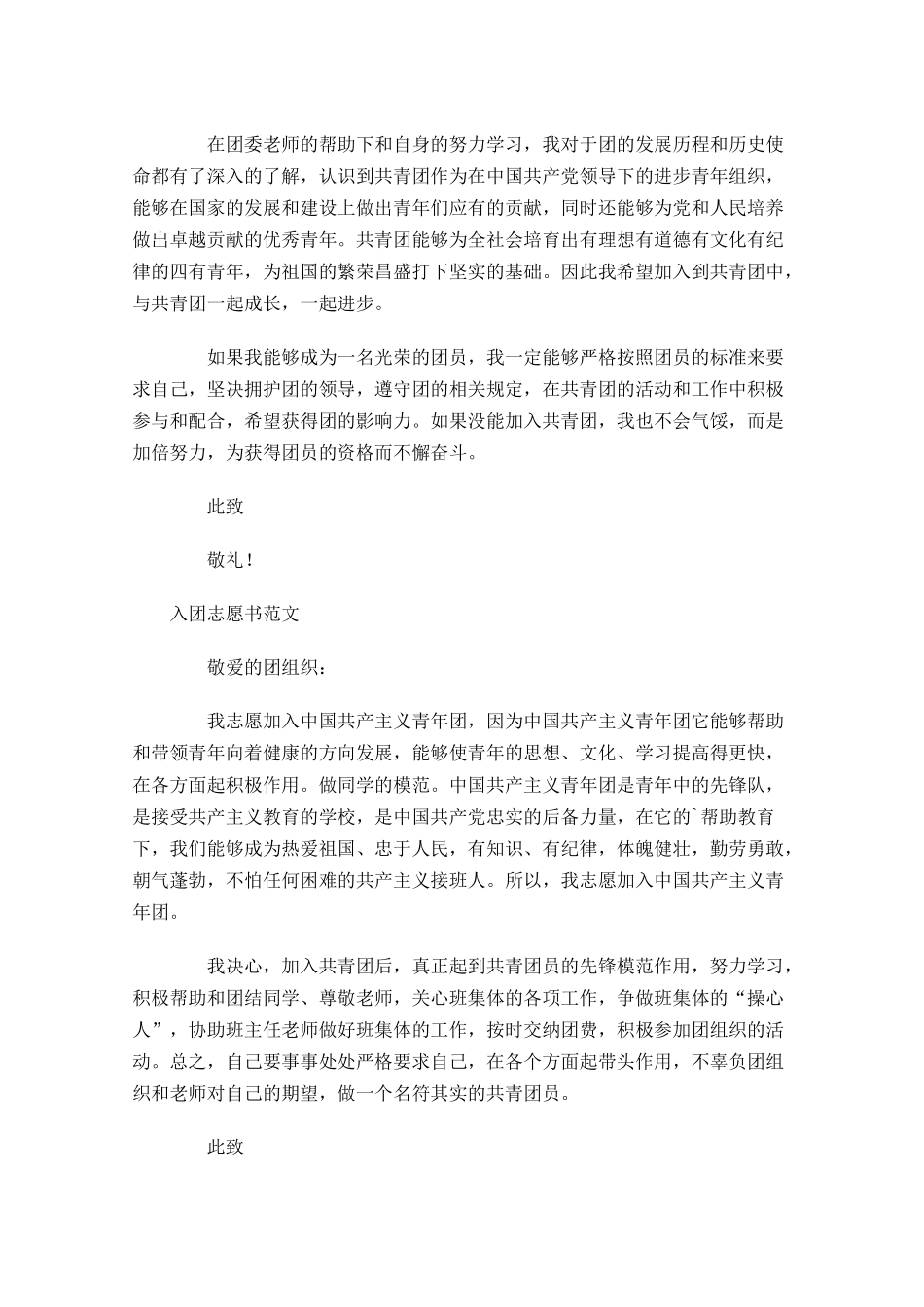 月入团志愿书范文1-多篇.docx_第3页