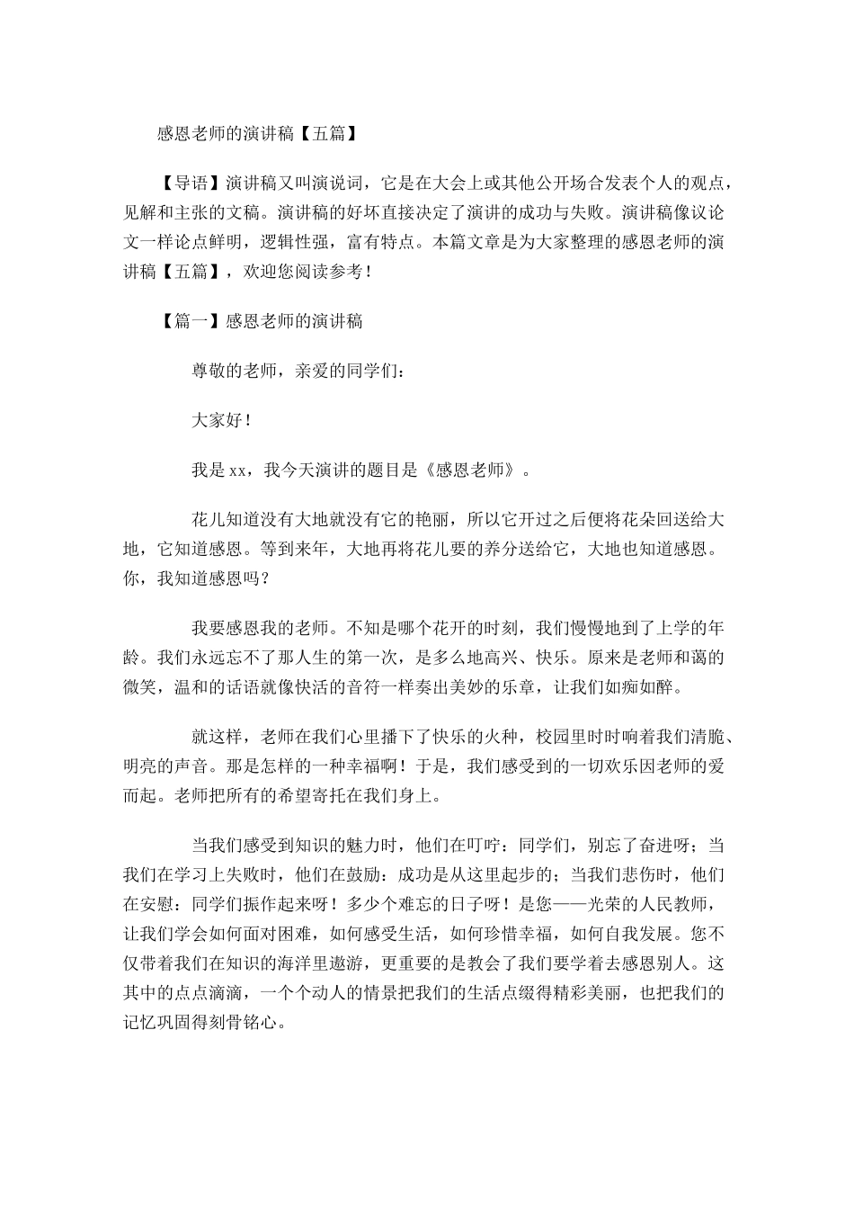 感恩老师的演讲稿五-多篇.docx_第1页