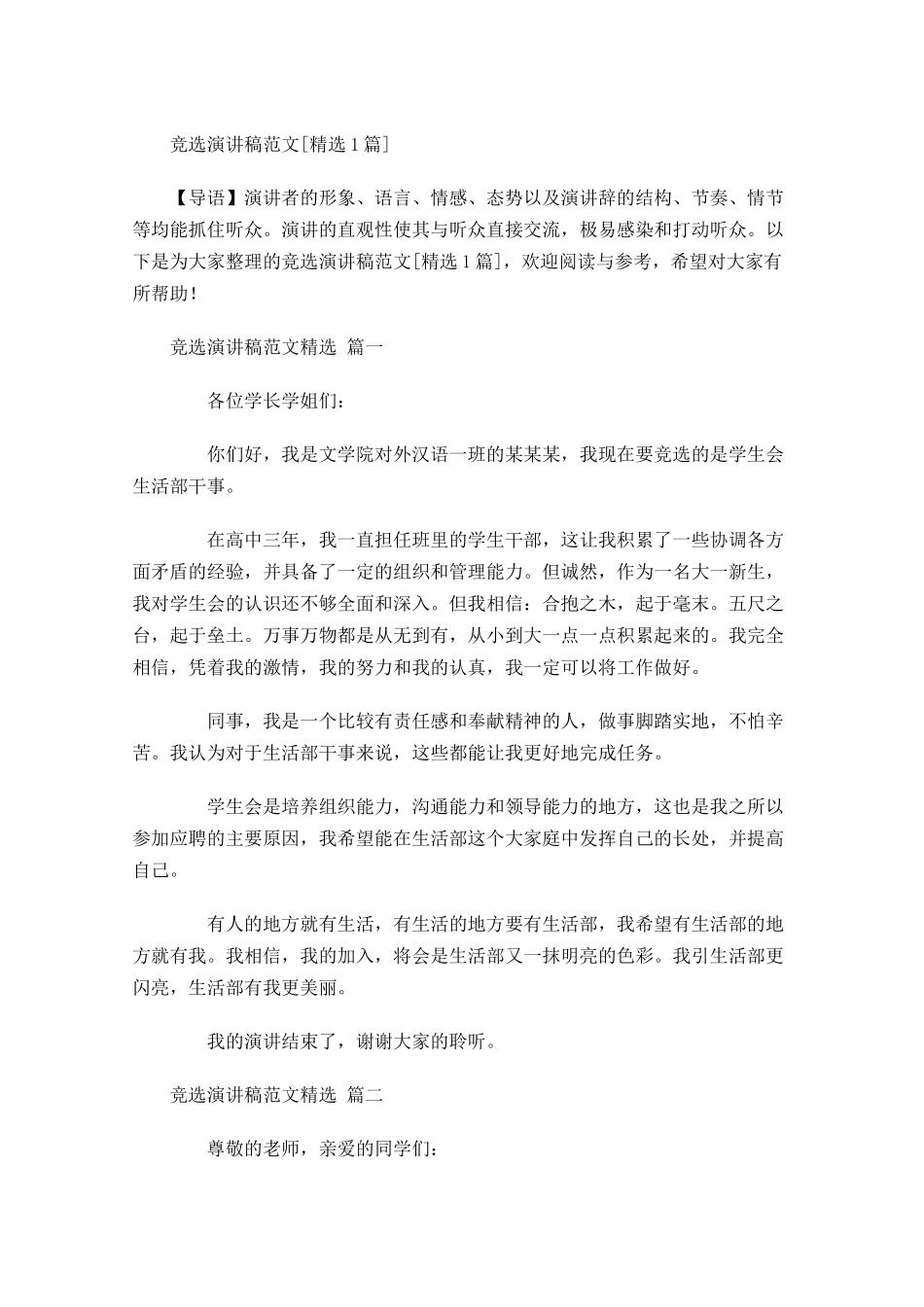 竞选演讲稿范文[精选]-多篇.docx_第1页