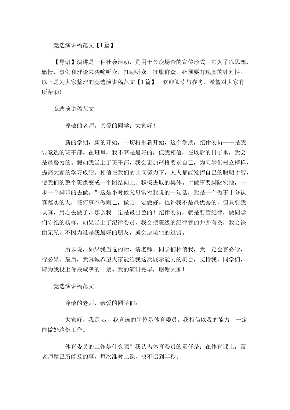 竞选演讲稿范文1-多篇.docx_第1页