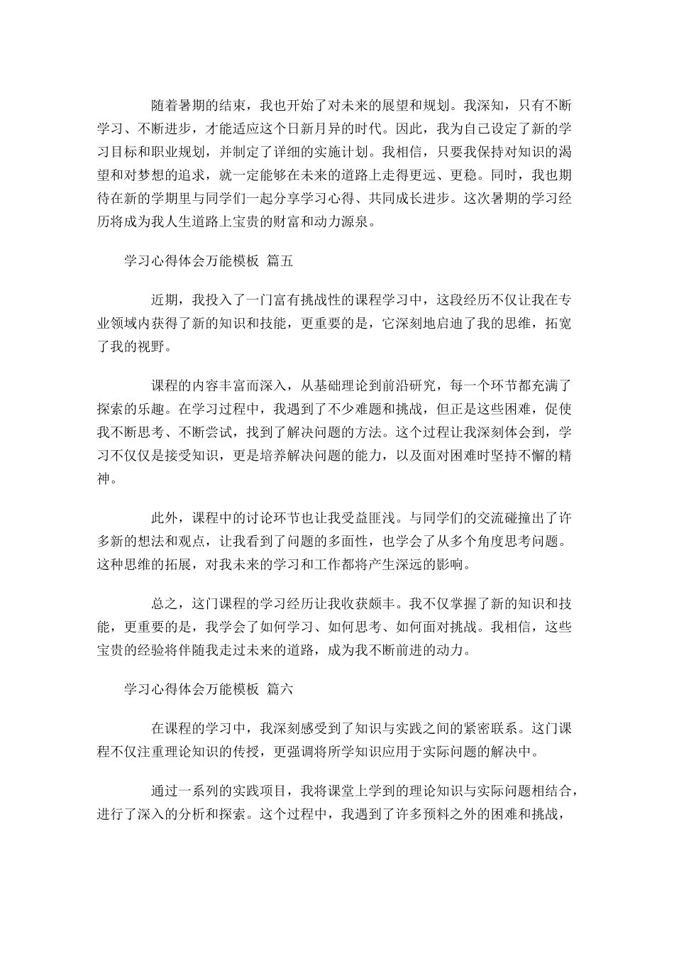 学习心得体会万能模板通用-多篇.docx_第2页