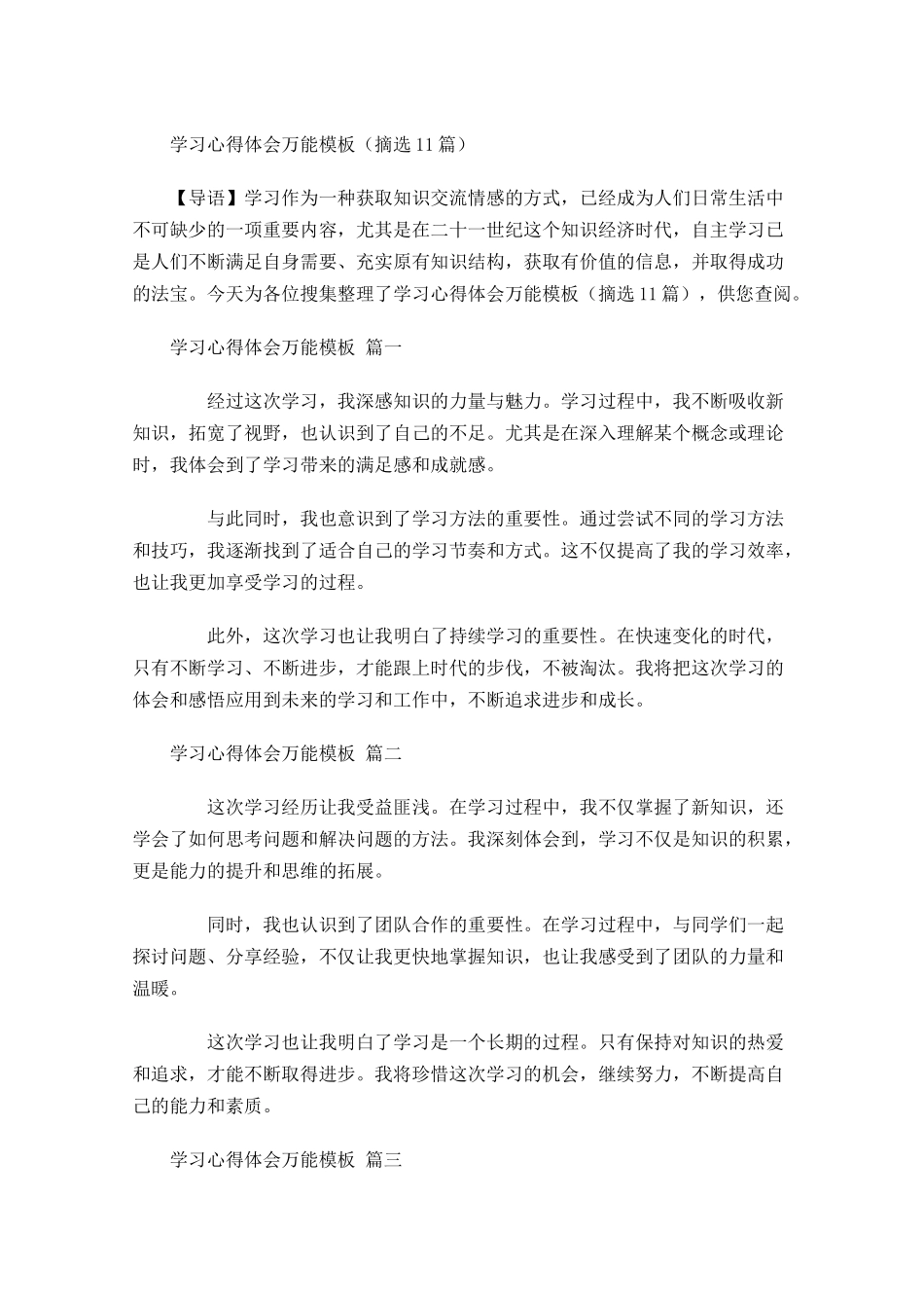 学习心得体会万能模板摘选-多篇.docx_第1页