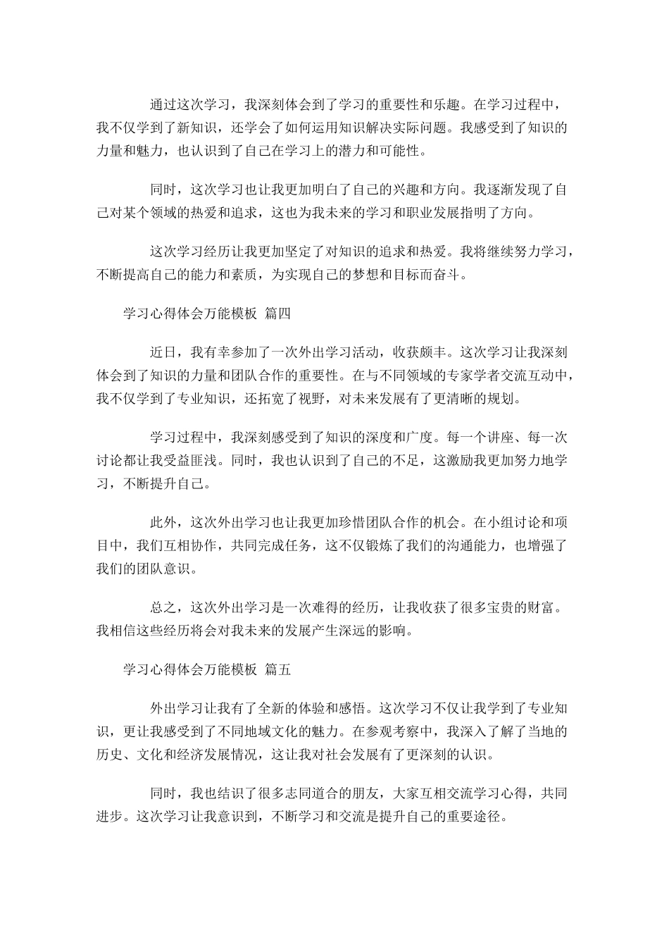学习心得体会万能模板摘选-多篇.docx_第2页