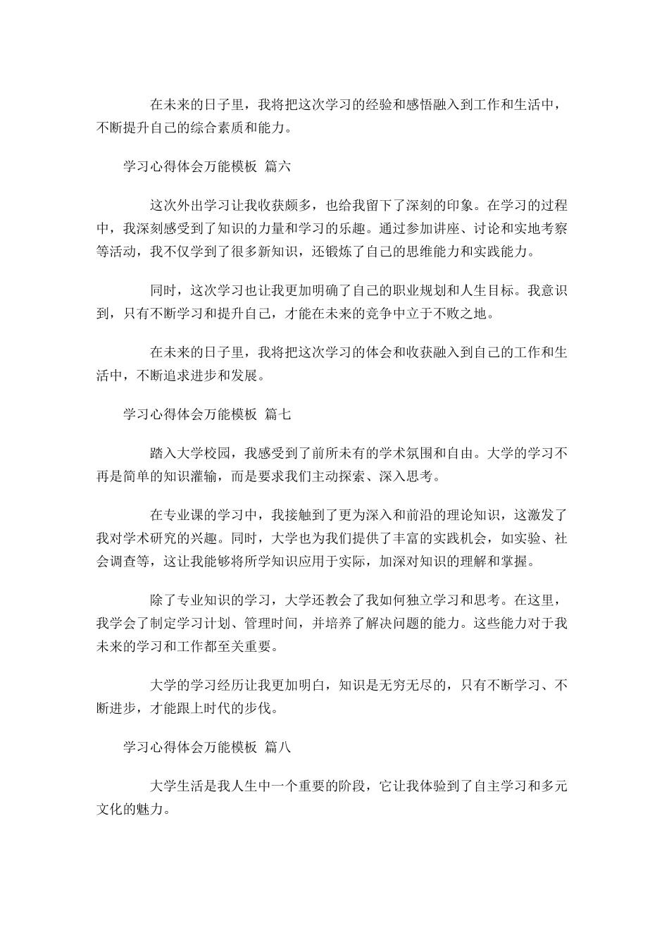 学习心得体会万能模板摘选-多篇.docx_第3页