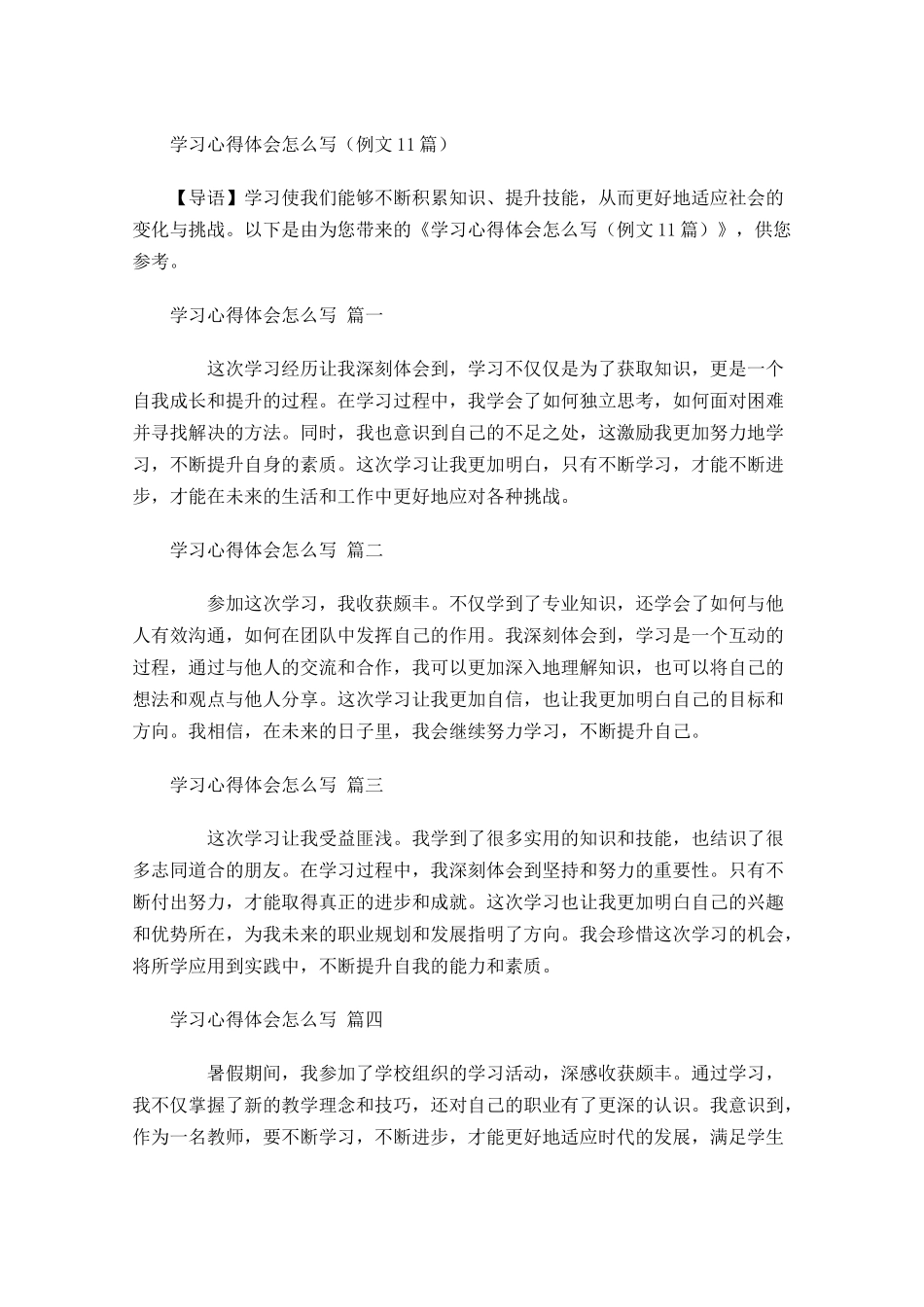 学习心得体会怎么写例文-多篇.docx_第1页