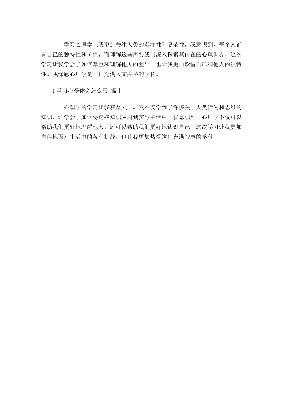 学习心得体会怎么写例文-多篇.docx_第3页