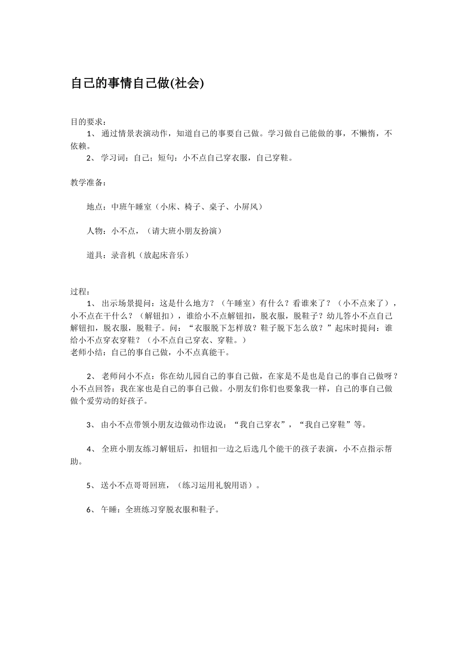 幼儿园小班社会教案自己的事情自己做社会.doc_第1页