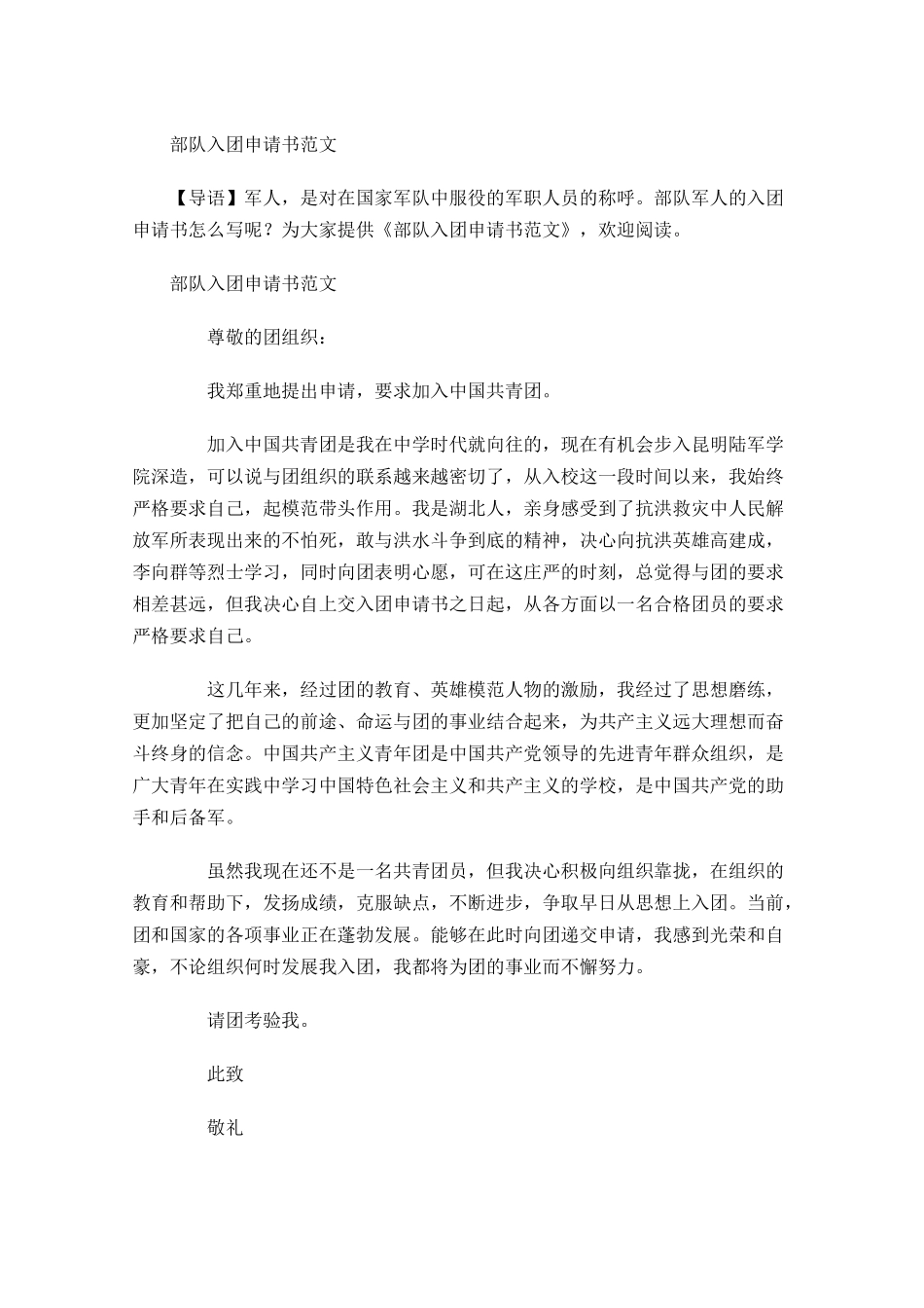部队入团申请书范文1-多篇.docx_第1页