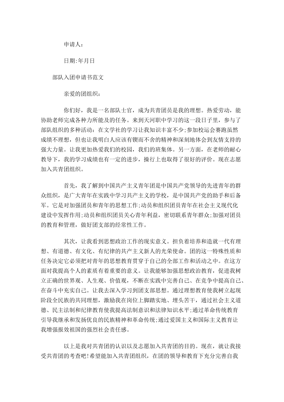 部队入团申请书范文1-多篇.docx_第2页