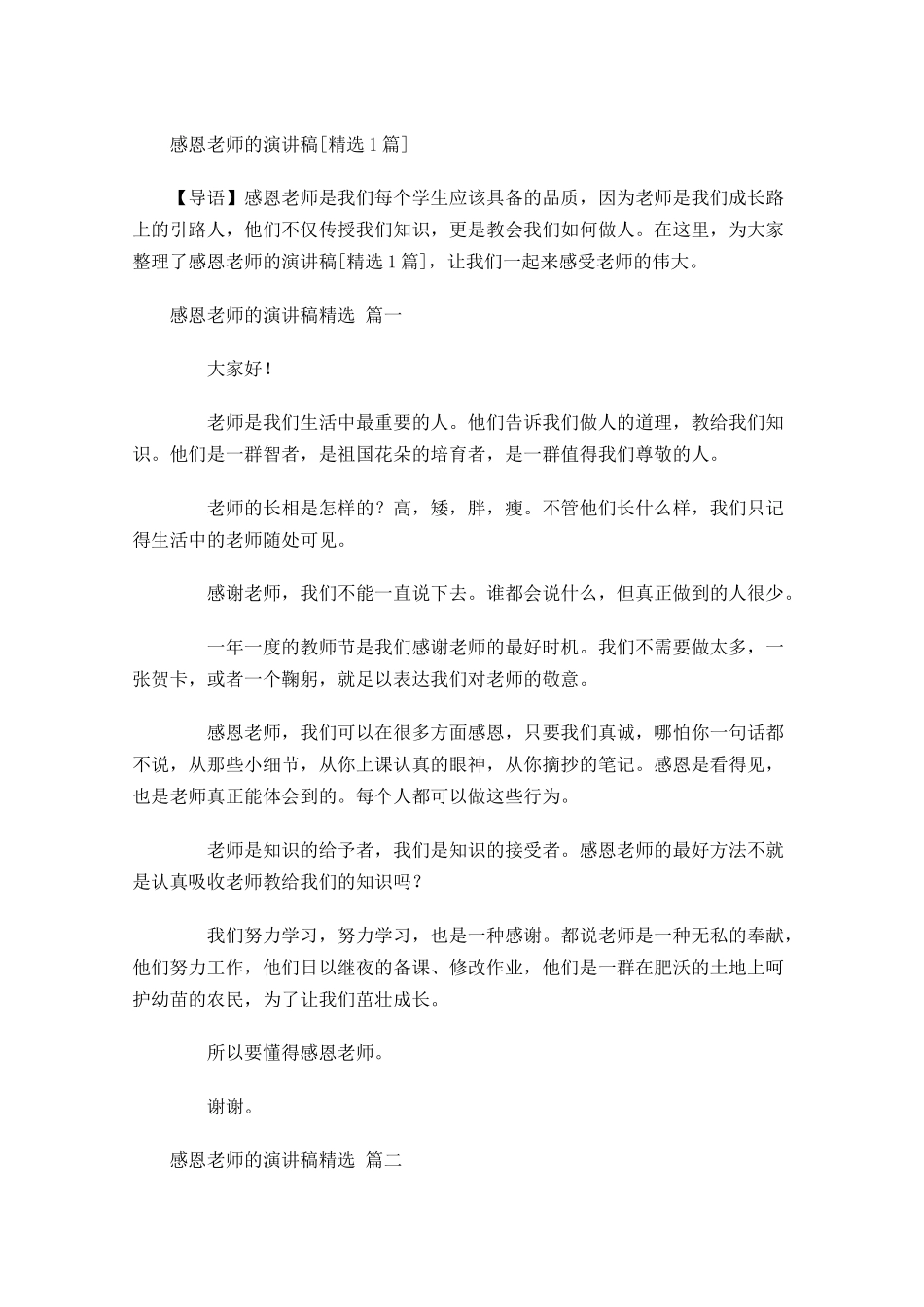 感恩老师的演讲稿[精选]-多篇.docx_第1页