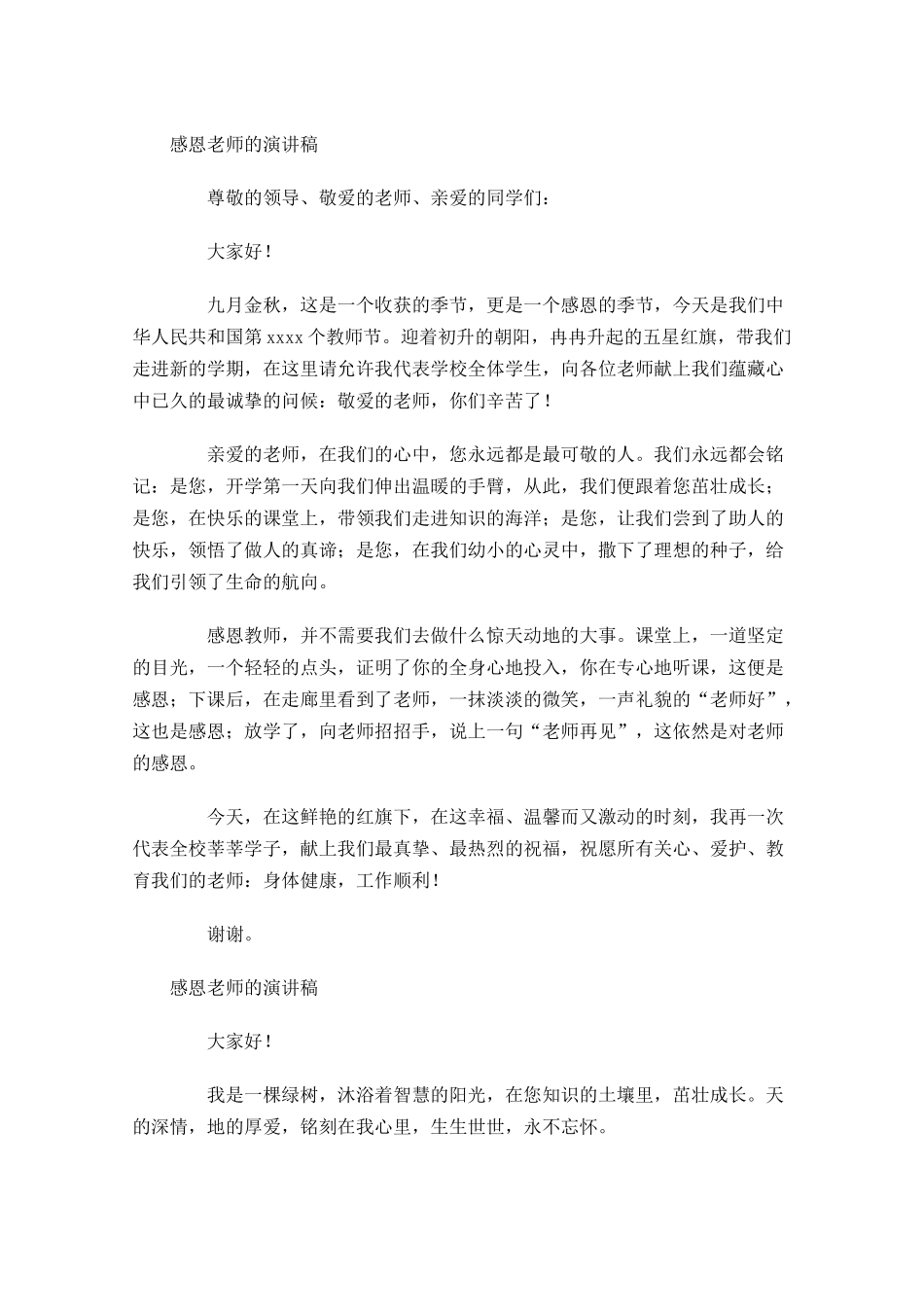 感恩老师的演讲稿-多篇.docx_第2页