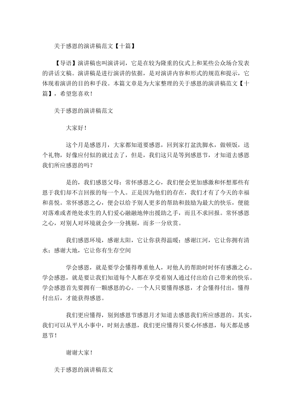 关于感恩的演讲稿范文十-多篇.docx_第1页