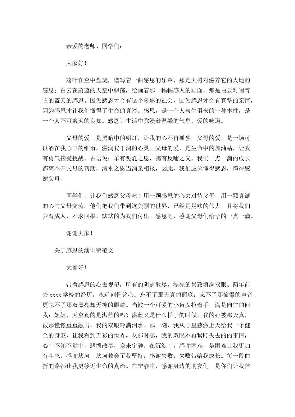 关于感恩的演讲稿范文十-多篇.docx_第2页