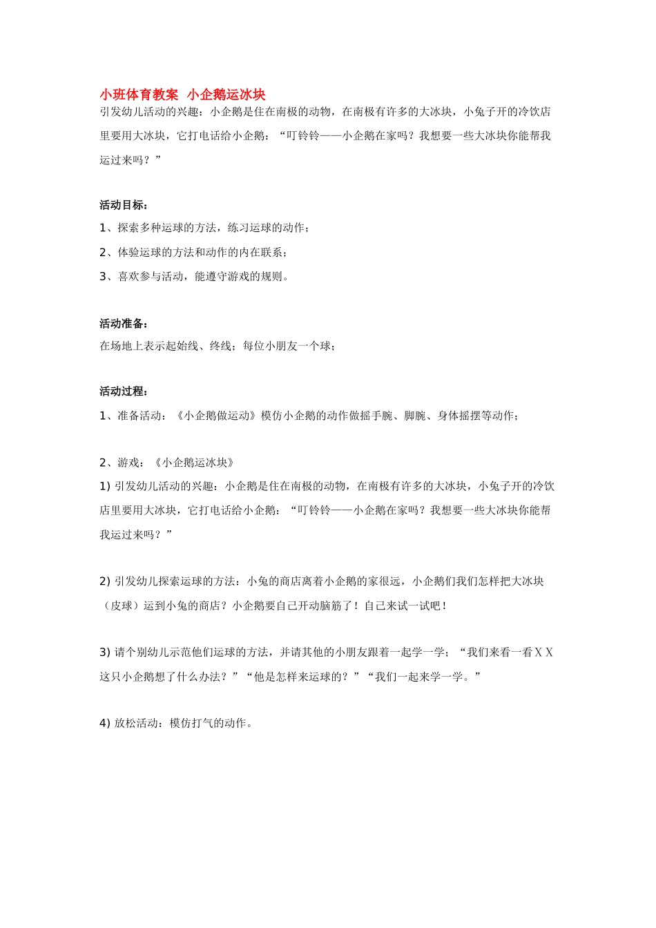 幼儿园小班体育教案小班体育教案小企鹅运冰块.doc_第1页