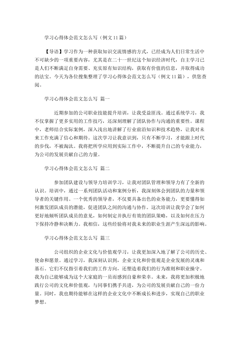 学习心得体会范文怎么写例文-多篇.docx_第1页