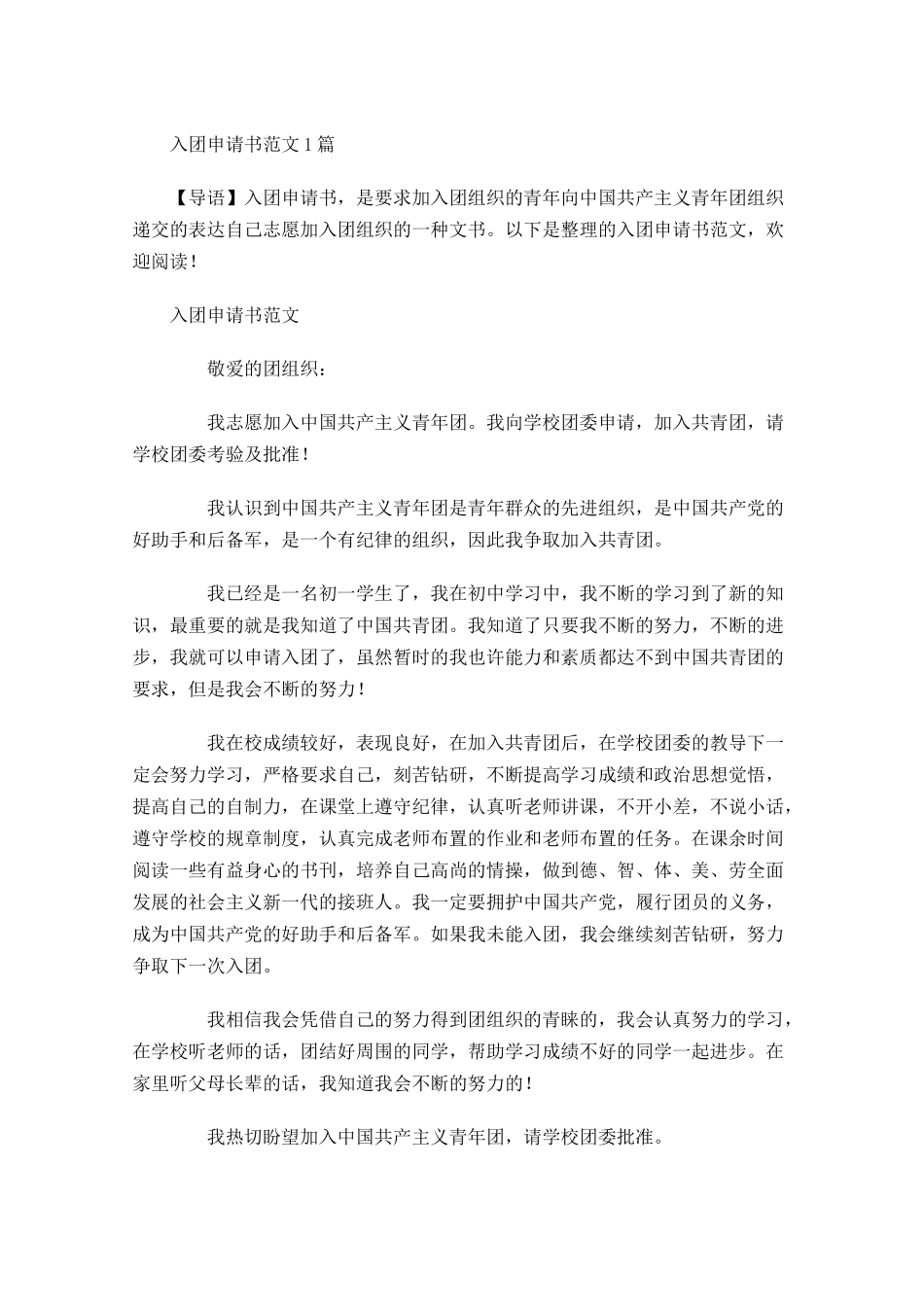 月入团申请书范文21-多篇.docx_第1页