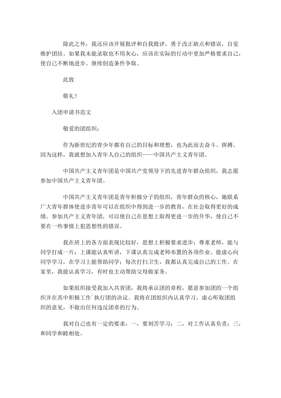 月入团申请书范文21-多篇.docx_第3页
