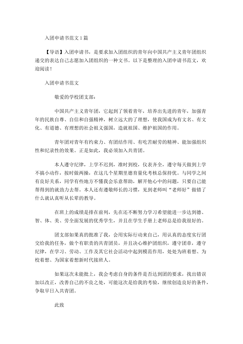 月入团申请书范文31-多篇.docx_第1页