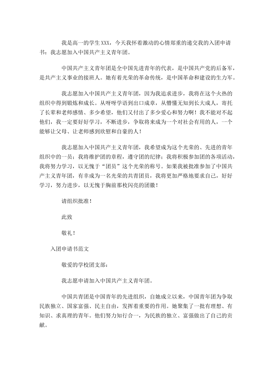 月入团申请书范文31-多篇.docx_第3页