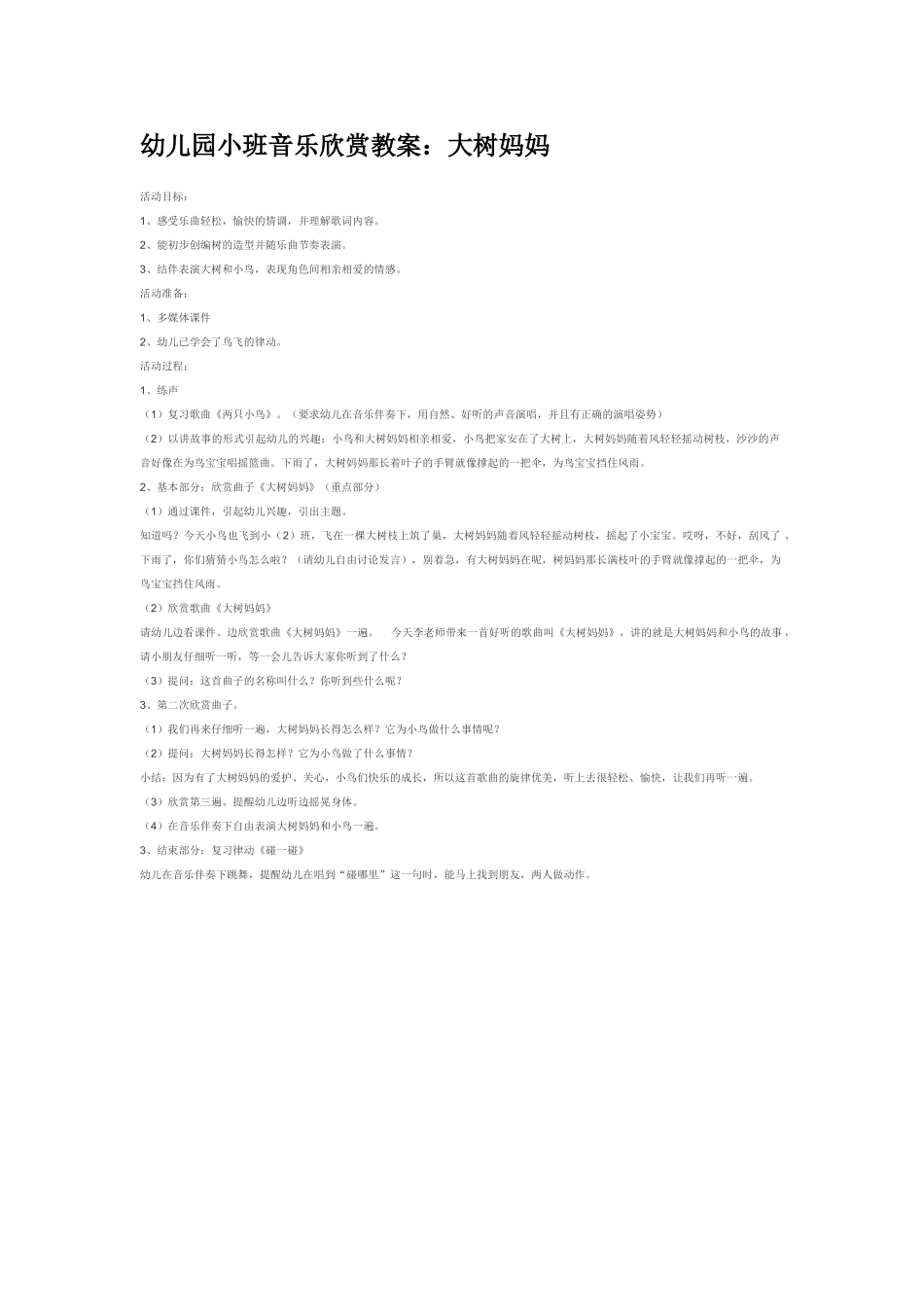 幼儿园小班音乐教案大树妈妈.doc_第1页